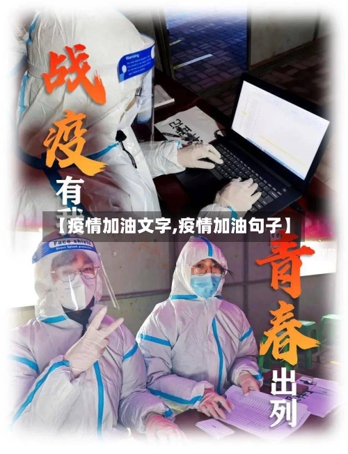 【疫情加油文字,疫情加油句子】
