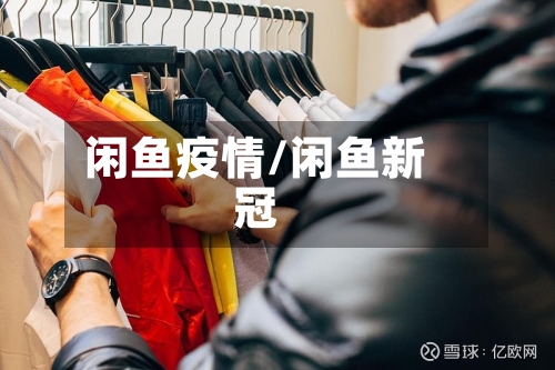 闲鱼疫情/闲鱼新冠