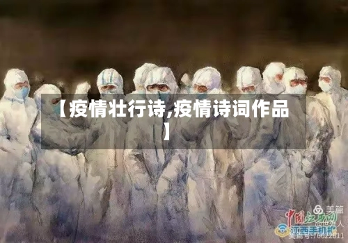 【疫情壮行诗,疫情诗词作品】
