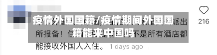疫情外国国籍/疫情期间外国国籍能来中国吗