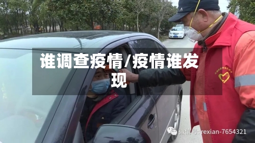 谁调查疫情/疫情谁发现
