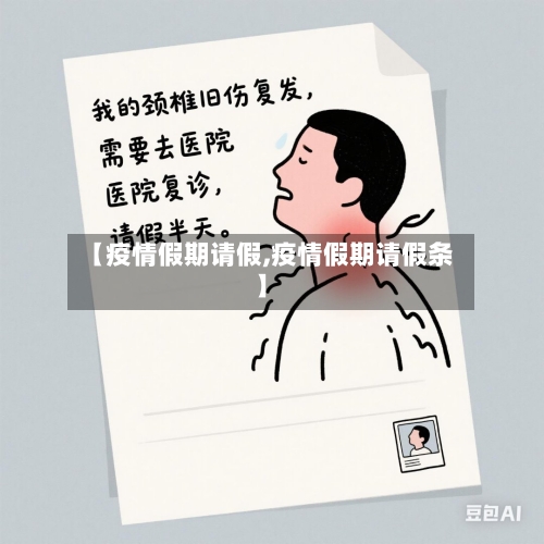 【疫情假期请假,疫情假期请假条】
