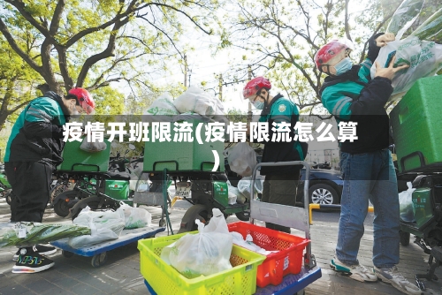 疫情开班限流(疫情限流怎么算)
