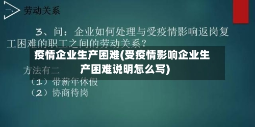 疫情企业生产困难(受疫情影响企业生产困难说明怎么写)