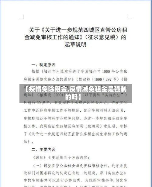 【疫情免除租金,疫情减免租金是强制的吗】
