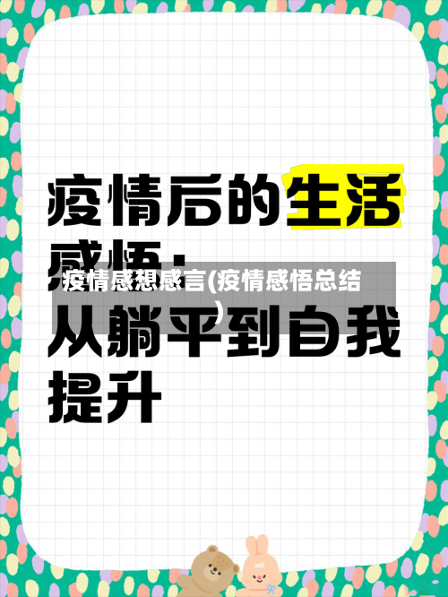 疫情感想感言(疫情感悟总结)