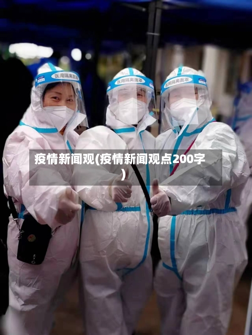 疫情新闻观(疫情新闻观点200字)