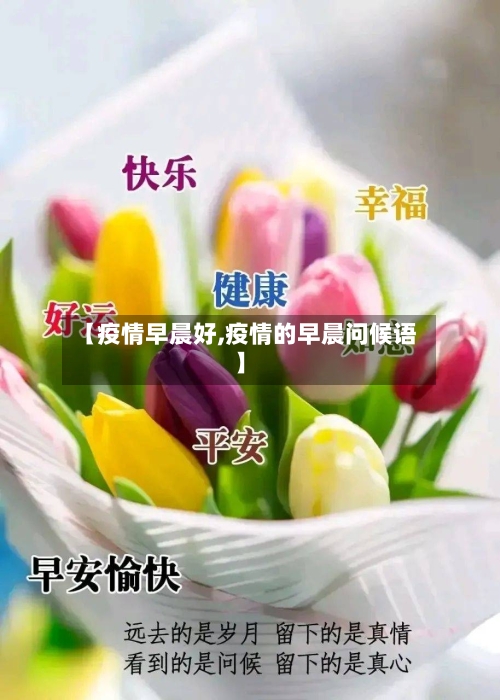 【疫情早晨好,疫情的早晨问候语】