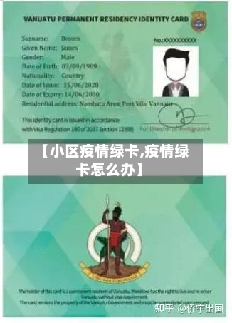 【小区疫情绿卡,疫情绿卡怎么办】