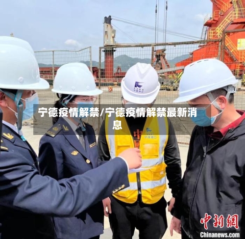 宁德疫情解禁/宁德疫情解禁最新消息