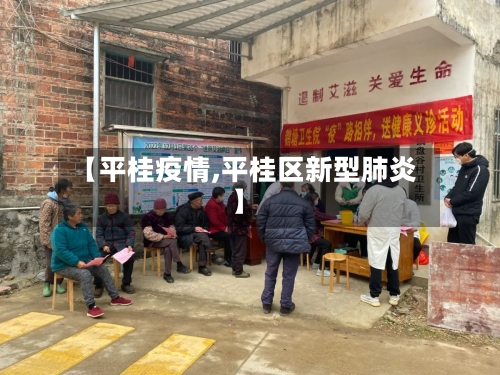【平桂疫情,平桂区新型肺炎】