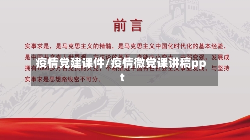 疫情党建课件/疫情微党课讲稿ppt