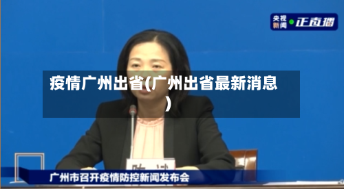 疫情广州出省(广州出省最新消息)