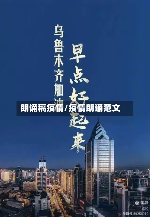 朗诵稿疫情/疫情朗诵范文