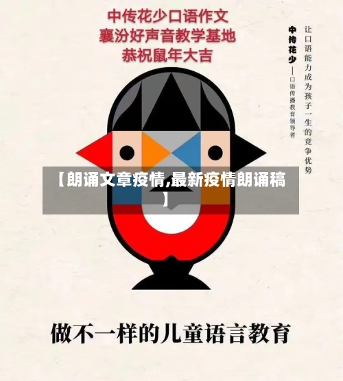 【朗诵文章疫情,最新疫情朗诵稿】