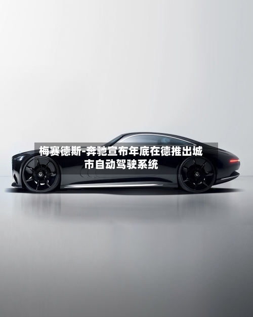 梅赛德斯-奔驰宣布年底在德推出城市自动驾驶系统