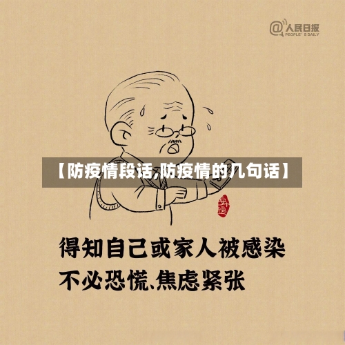 【防疫情段话,防疫情的几句话】
