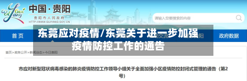 东莞应对疫情/东莞关于进一步加强疫情防控工作的通告