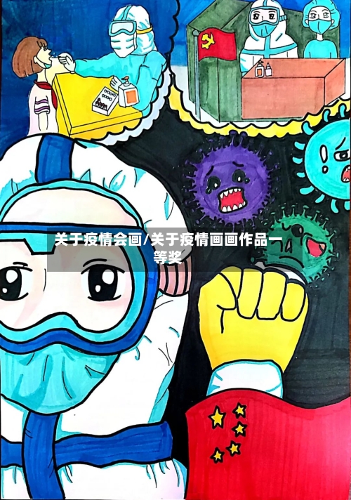 关于疫情会画/关于疫情画画作品一等奖