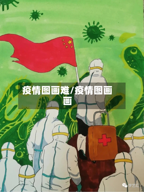 疫情图画难/疫情图画画