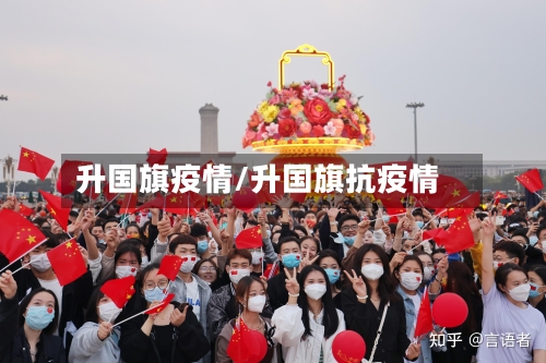 升国旗疫情/升国旗抗疫情