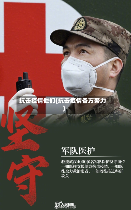 抗击疫情他们(抗击疫情各方努力)