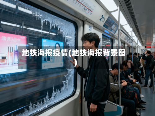 地铁海报疫情(地铁海报背景图)