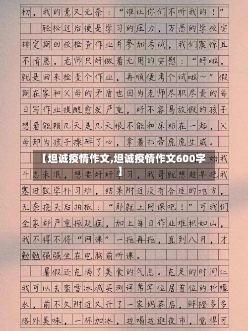 【坦诚疫情作文,坦诚疫情作文600字】