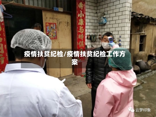 疫情扶贫纪检/疫情扶贫纪检工作方案