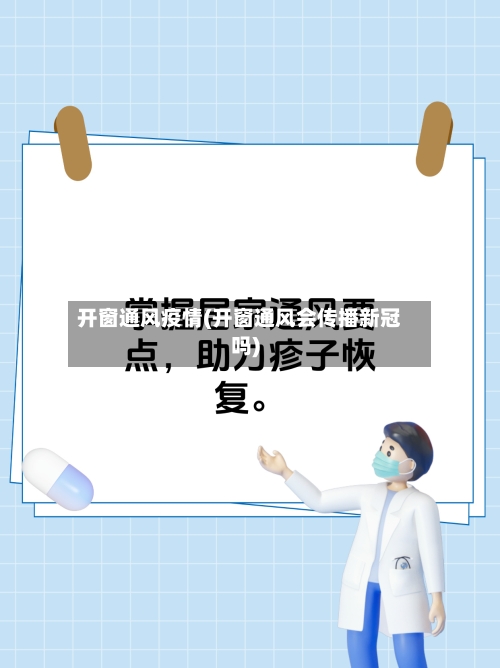 开窗通风疫情(开窗通风会传播新冠吗)