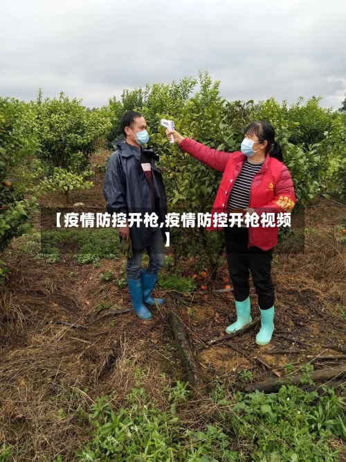 【疫情防控开枪,疫情防控开枪视频】