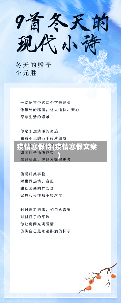 疫情寒假诗(疫情寒假文案)