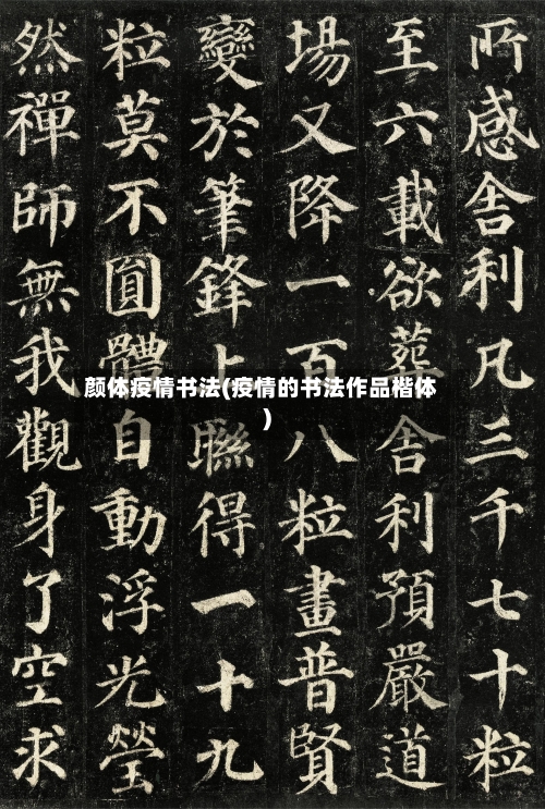 颜体疫情书法(疫情的书法作品楷体)
