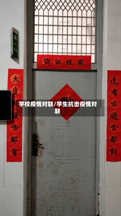学校疫情对联/学生抗击疫情对联
