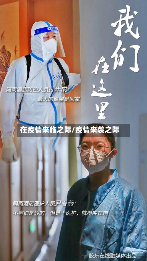 在疫情来临之际/疫情来袭之际