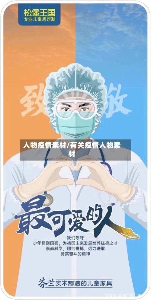 人物疫情素材/有关疫情人物素材