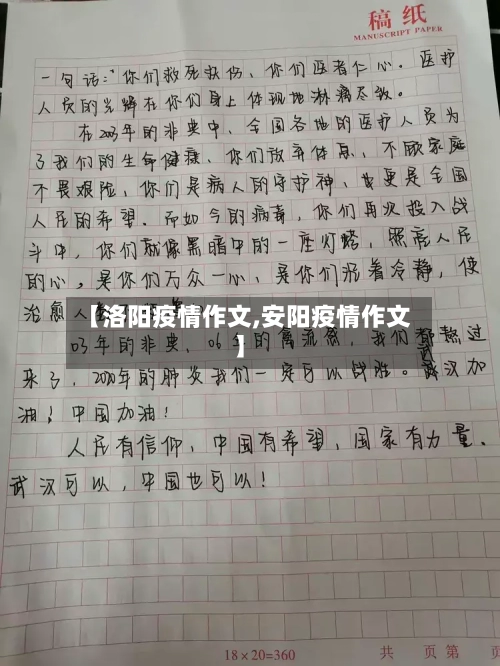 【洛阳疫情作文,安阳疫情作文】