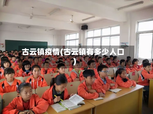古云镇疫情(古云镇有多少人口)