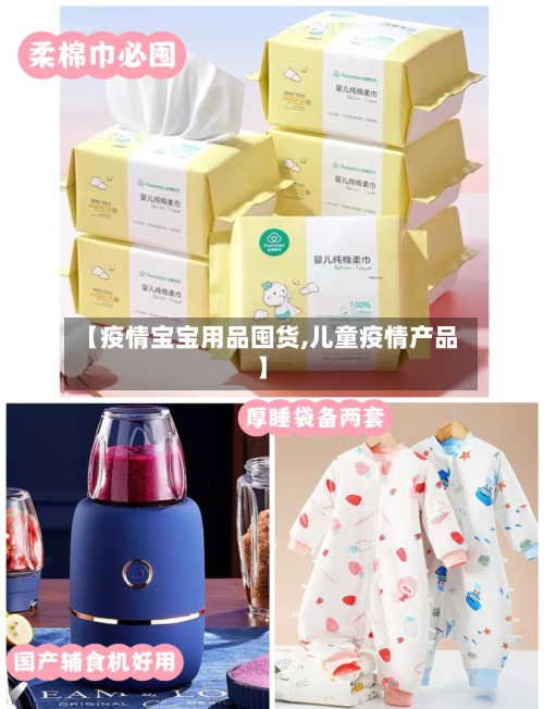 【疫情宝宝用品囤货,儿童疫情产品】