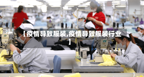 【疫情导致服装,疫情导致服装行业】