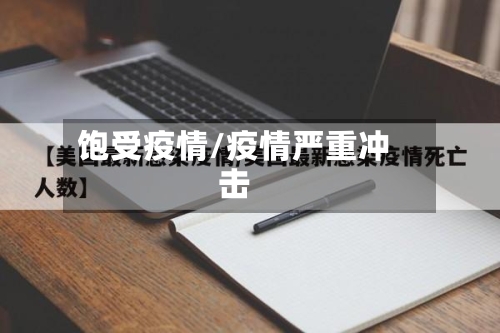 饱受疫情/疫情严重冲击