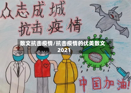 散文抗击疫情/抗击疫情的优美散文2021