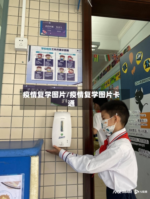 疫情复学图片/疫情复学图片卡通