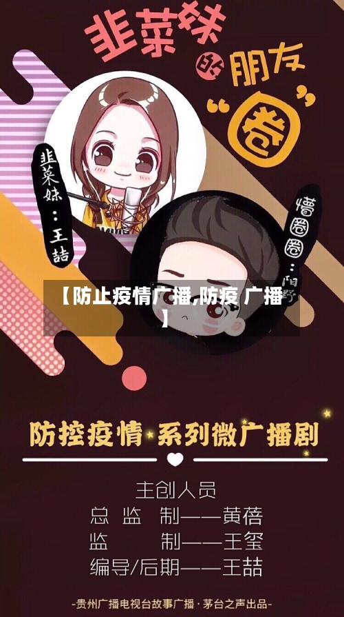 【防止疫情广播,防疫 广播】