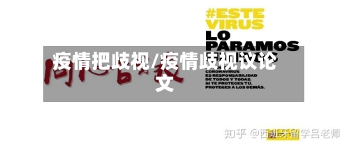 疫情把歧视/疫情歧视议论文