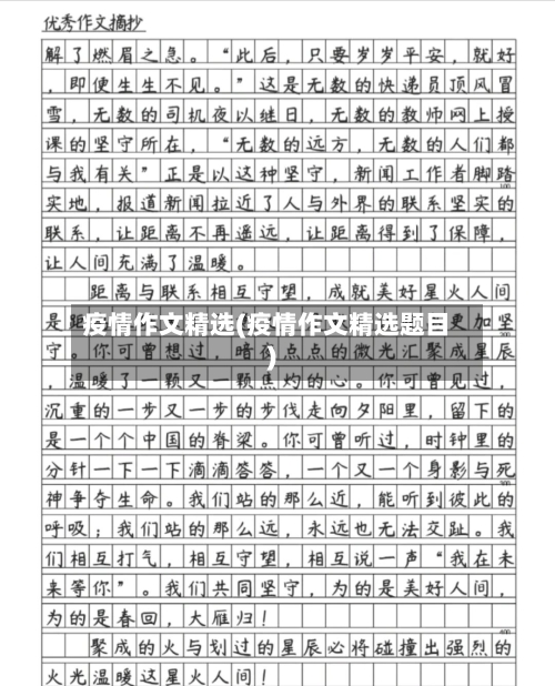 疫情作文精选(疫情作文精选题目)