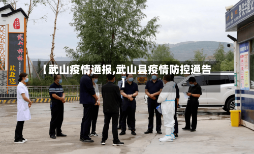 【武山疫情通报,武山县疫情防控通告】