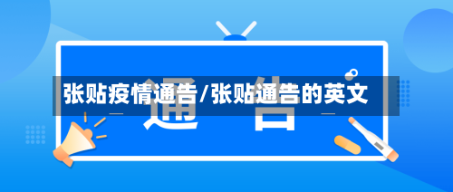 张贴疫情通告/张贴通告的英文