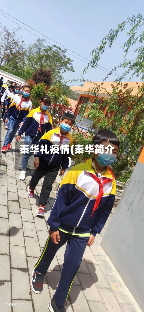 秦华礼疫情(秦华简介)