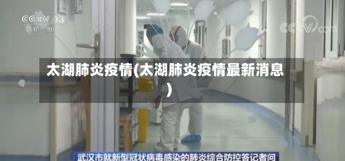 太湖肺炎疫情(太湖肺炎疫情最新消息)